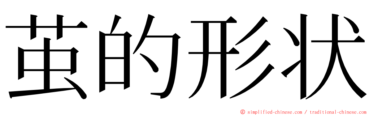 茧的形状 ming font