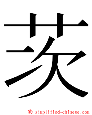 茨 ming font