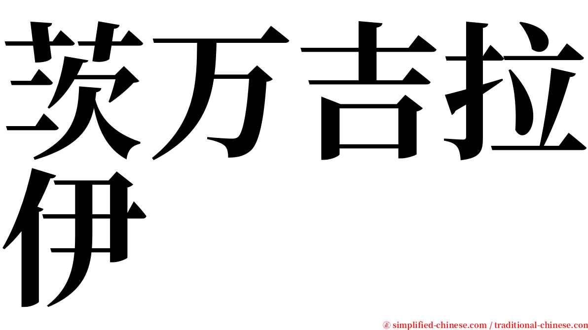 茨万吉拉伊 serif font