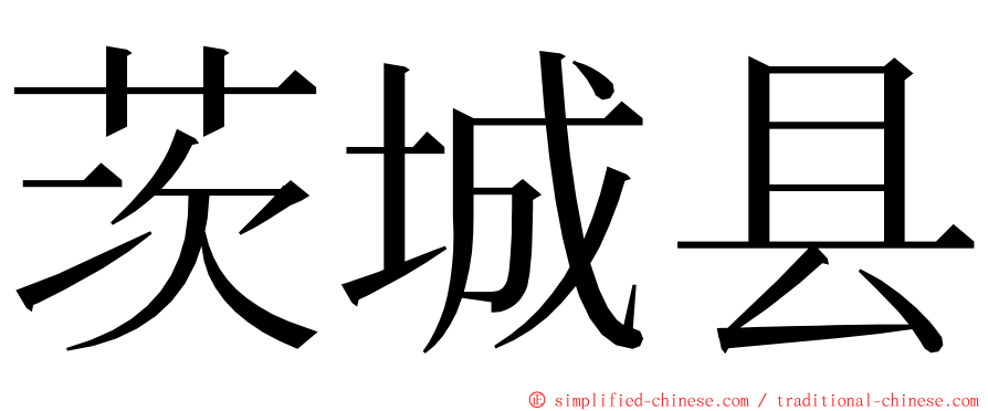 茨城县 ming font