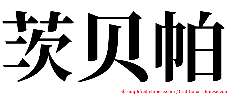 茨贝帕 serif font