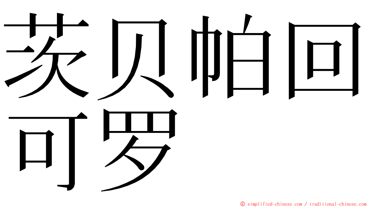 茨贝帕回可罗 ming font