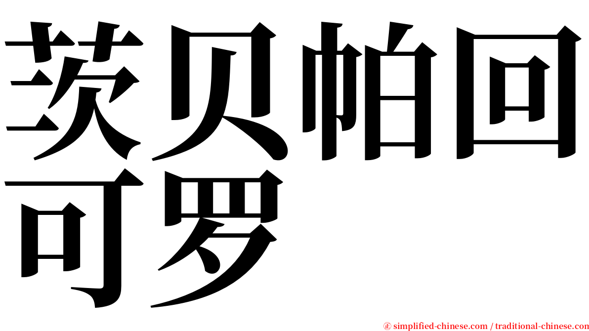 茨贝帕回可罗 serif font