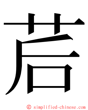 茩 ming font