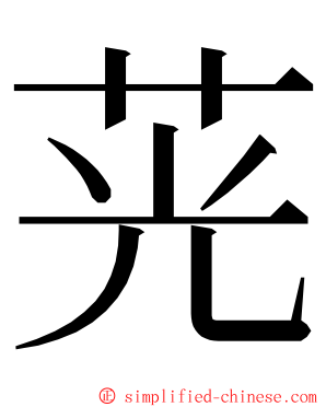 茪 ming font