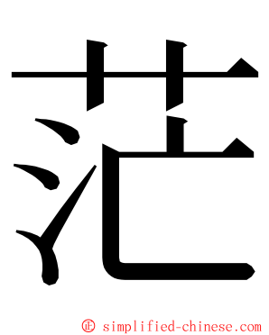 茫 ming font