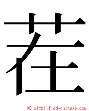 茬 ming font