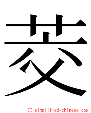 茭 ming font