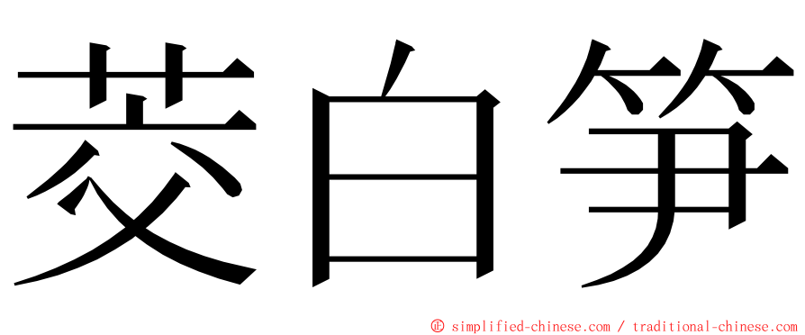 茭白笋 ming font