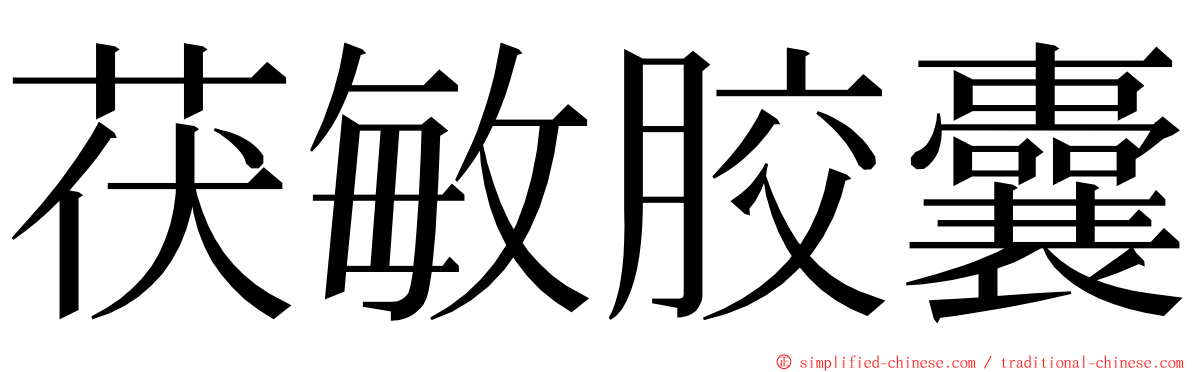 茯敏胶囊 ming font