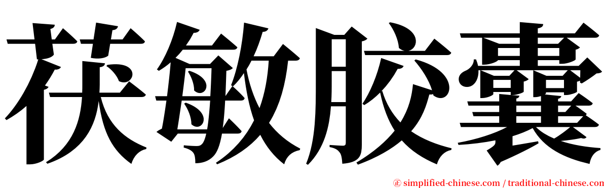 茯敏胶囊 serif font