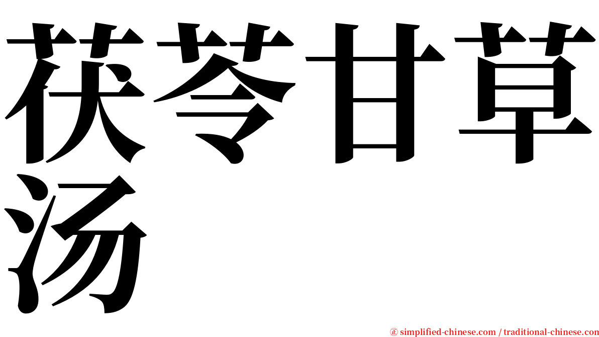 茯苓甘草汤 serif font