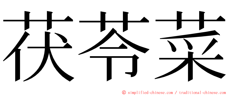 茯苓菜 ming font