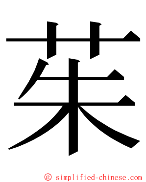 茱 ming font