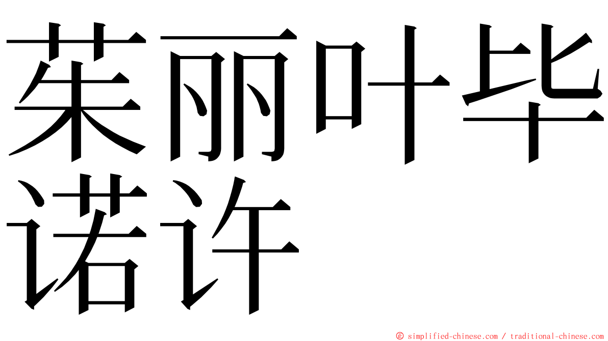 茱丽叶毕诺许 ming font