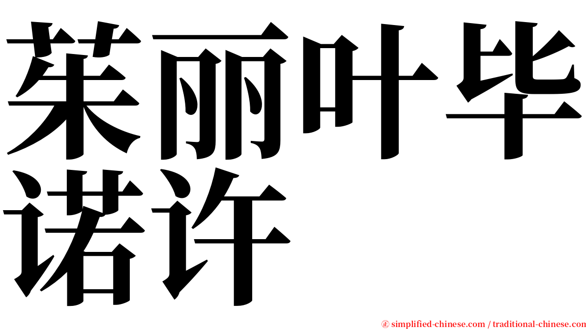 茱丽叶毕诺许 serif font