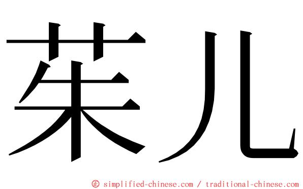 茱儿 ming font