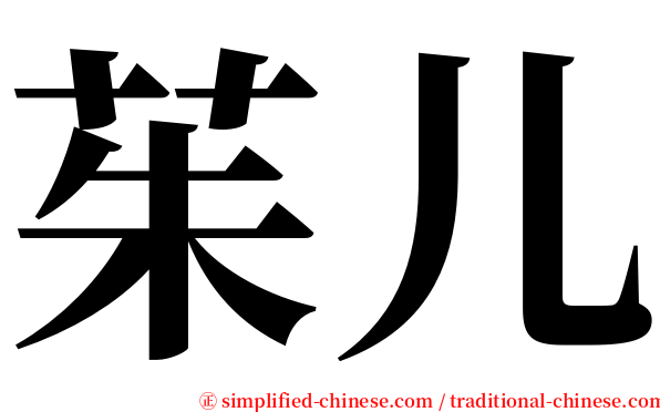 茱儿 serif font