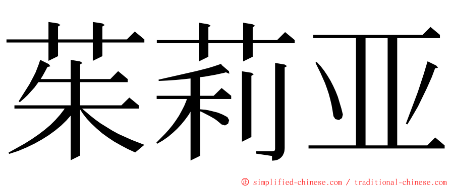 茱莉亚 ming font