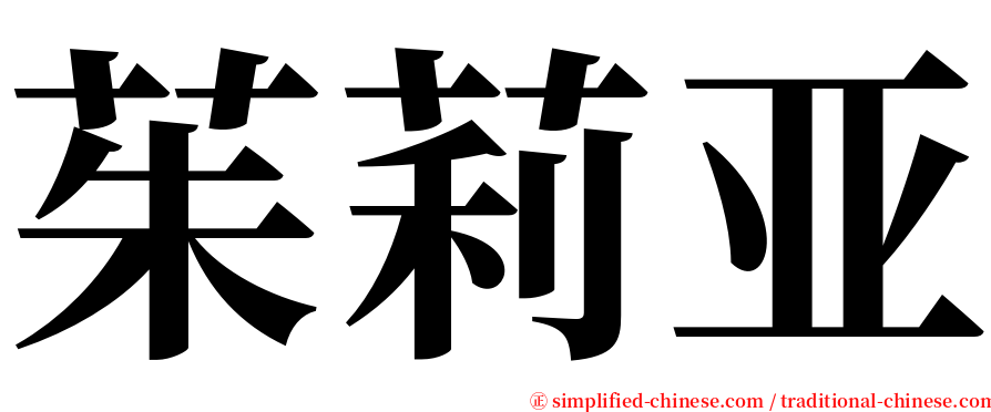 茱莉亚 serif font