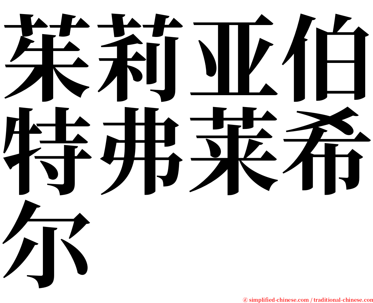 茱莉亚伯特弗莱希尔 serif font