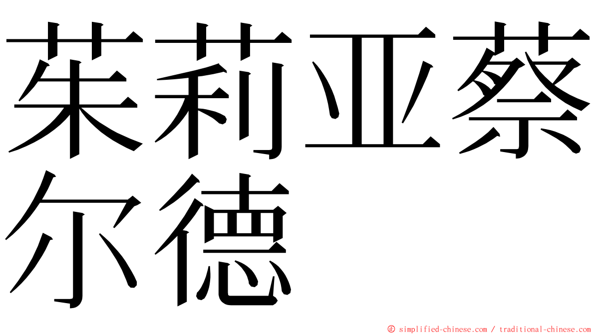 茱莉亚蔡尔德 ming font