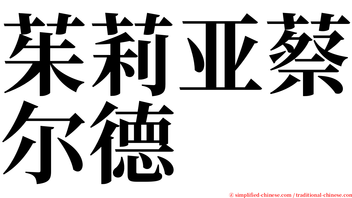 茱莉亚蔡尔德 serif font