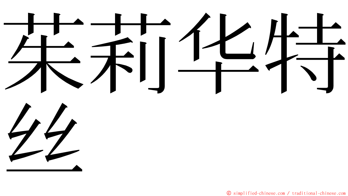 茱莉华特丝 ming font