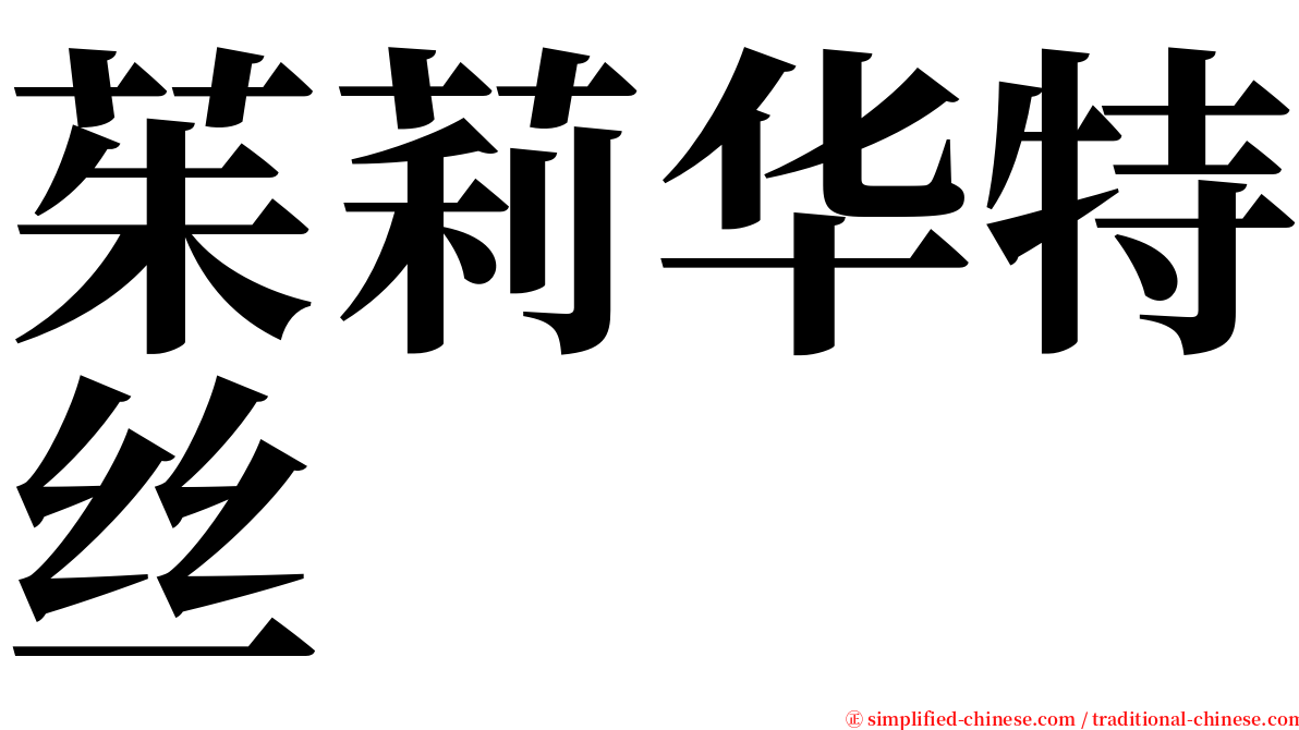 茱莉华特丝 serif font