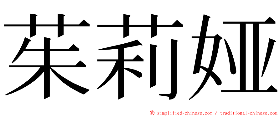 茱莉娅 ming font