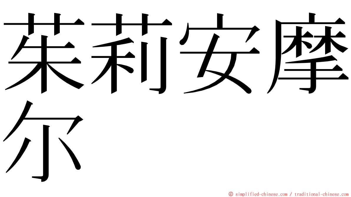 茱莉安摩尔 ming font