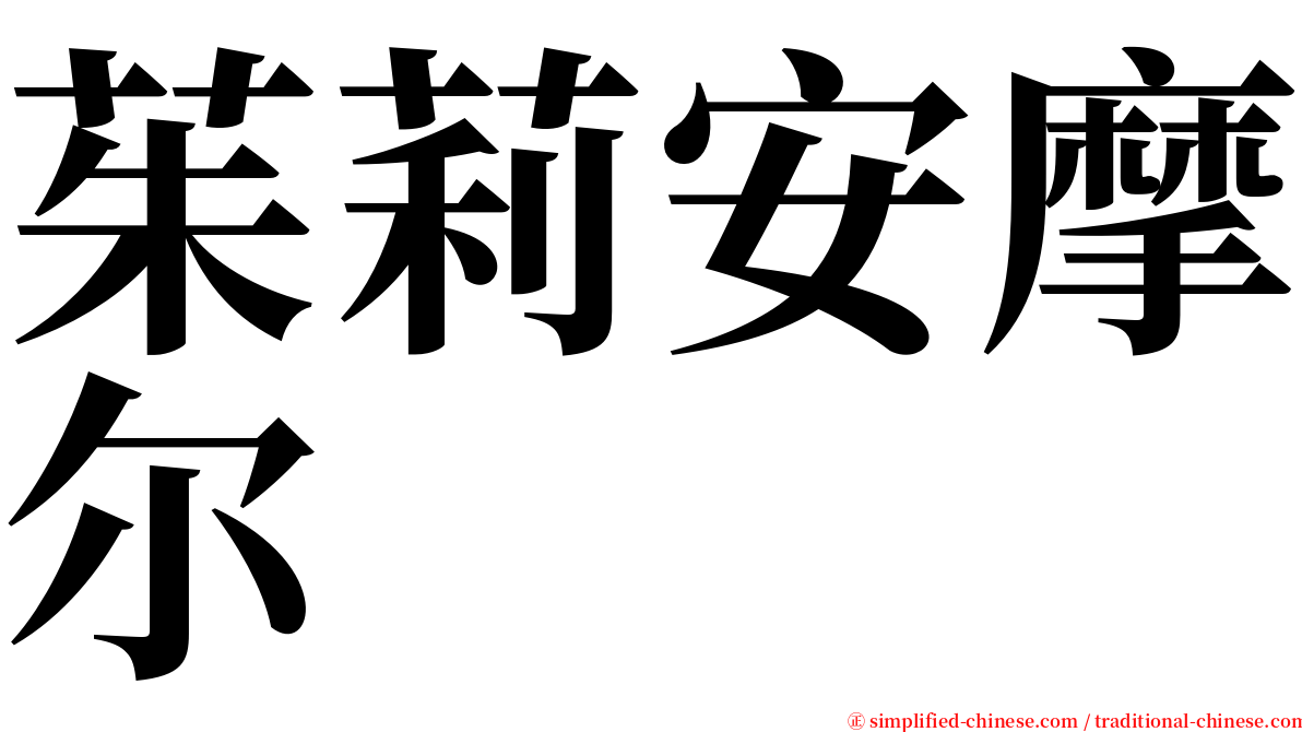 茱莉安摩尔 serif font