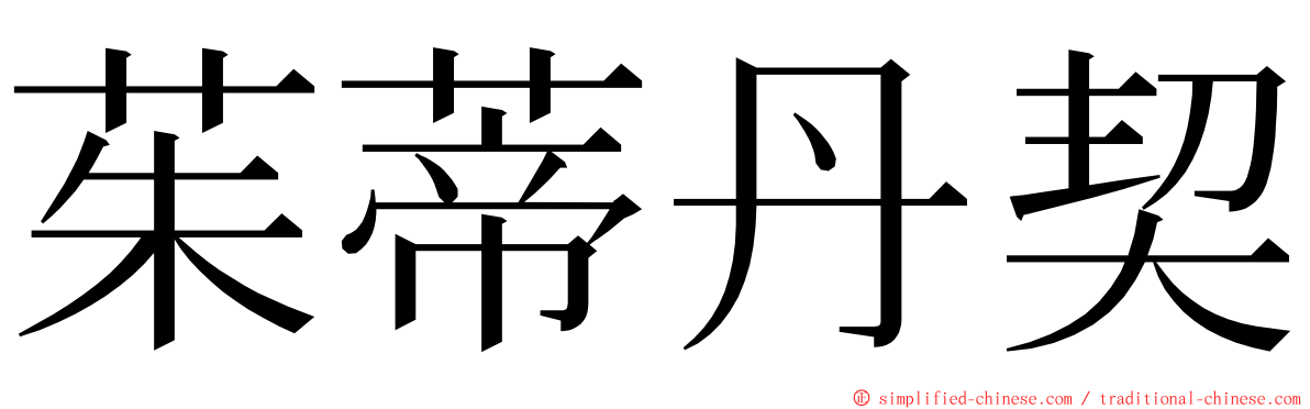 茱蒂丹契 ming font