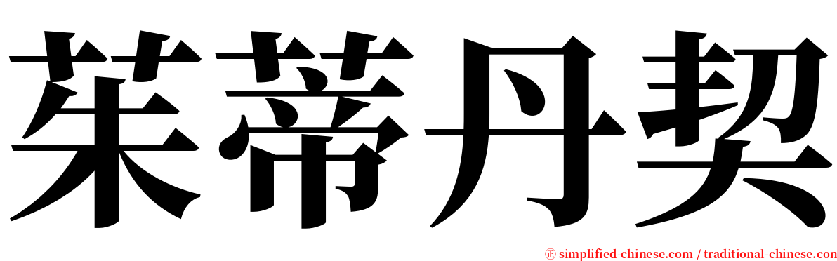 茱蒂丹契 serif font