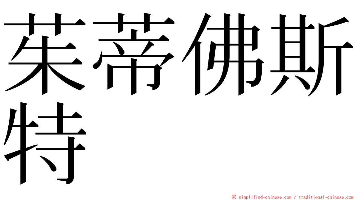 茱蒂佛斯特 ming font