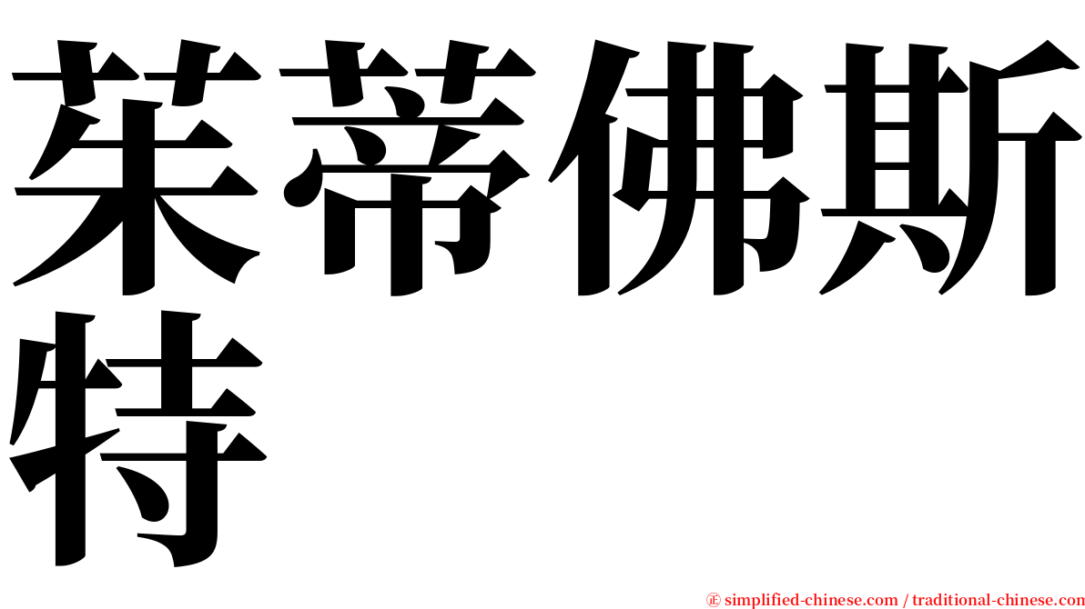 茱蒂佛斯特 serif font