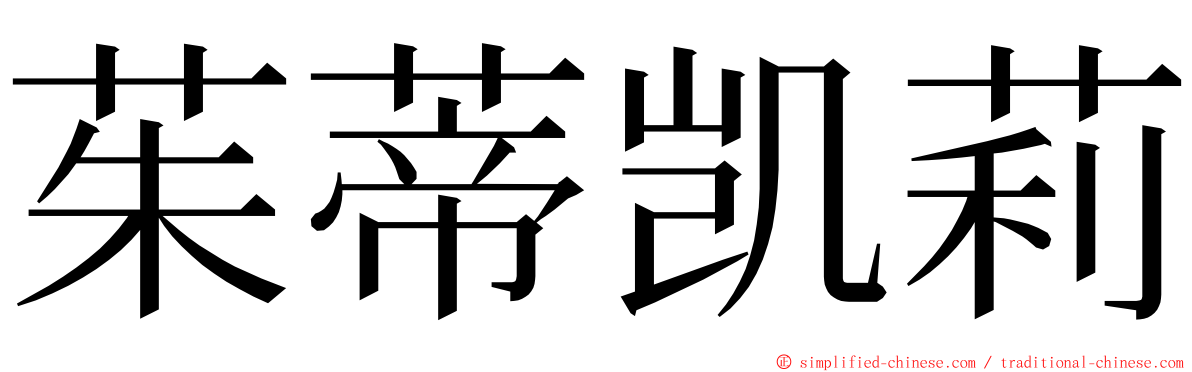 茱蒂凯莉 ming font