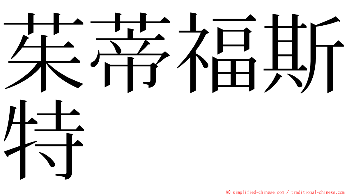 茱蒂福斯特 ming font