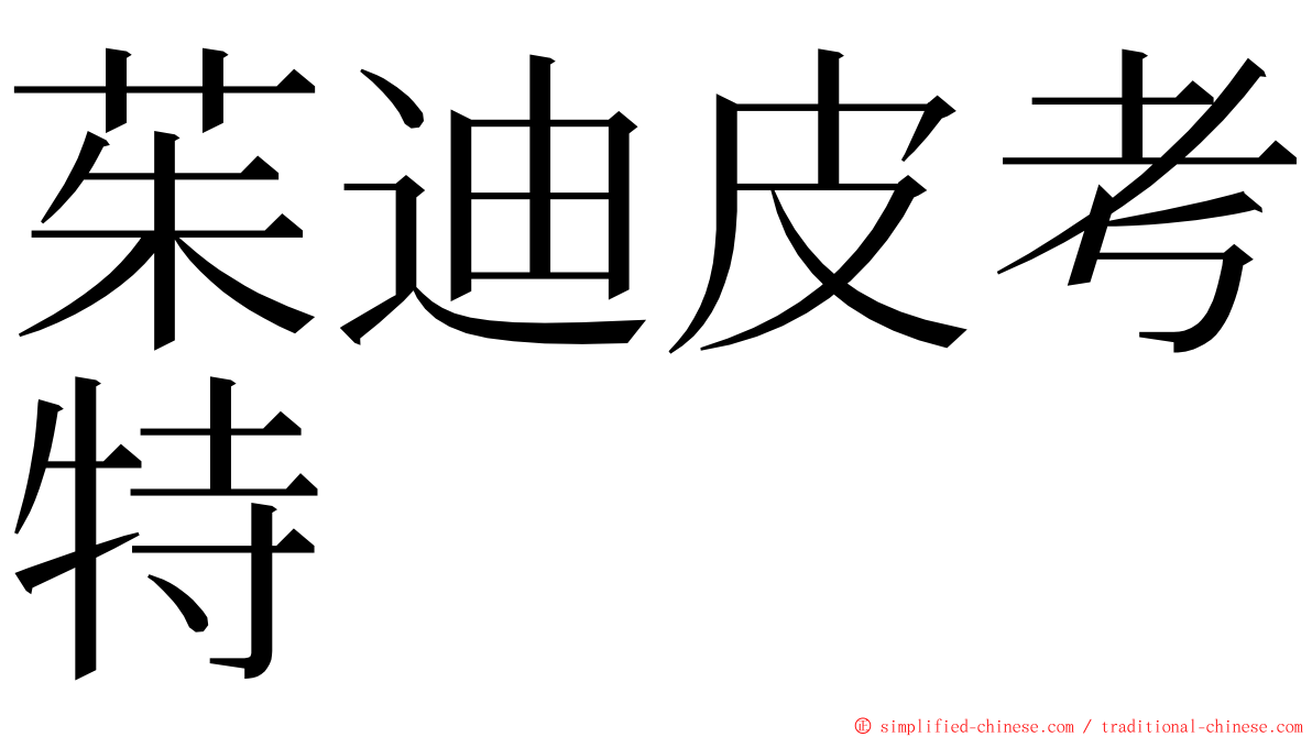 茱迪皮考特 ming font