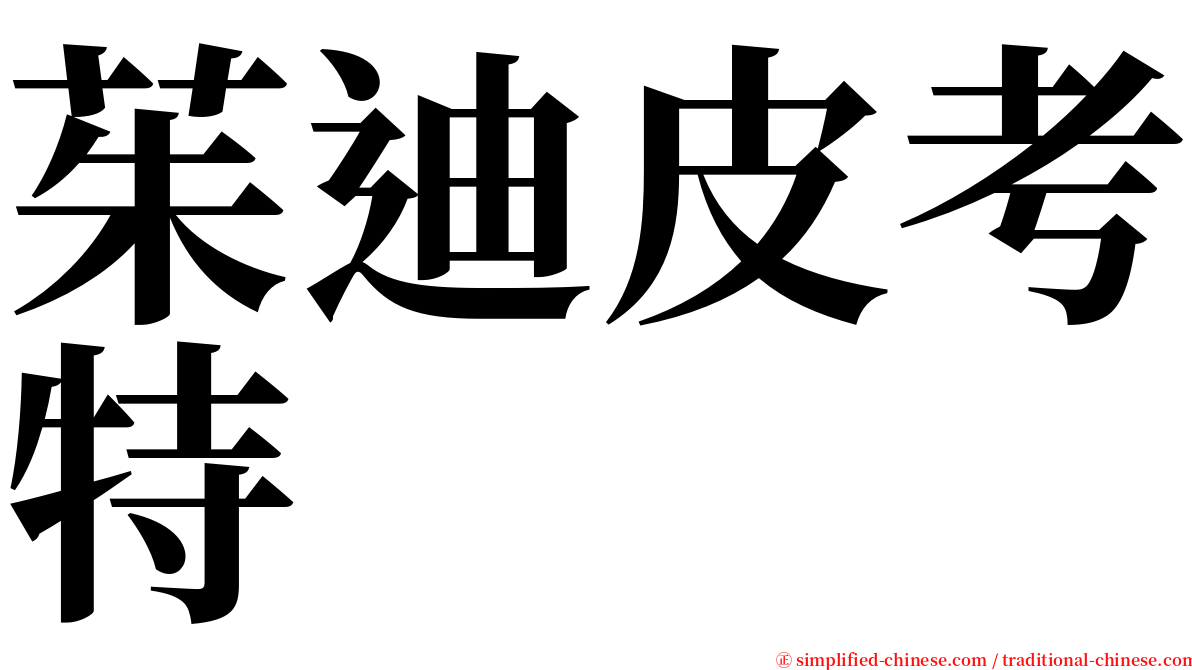 茱迪皮考特 serif font