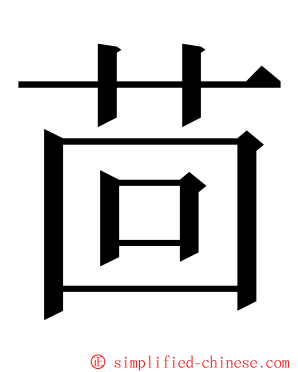 茴 ming font