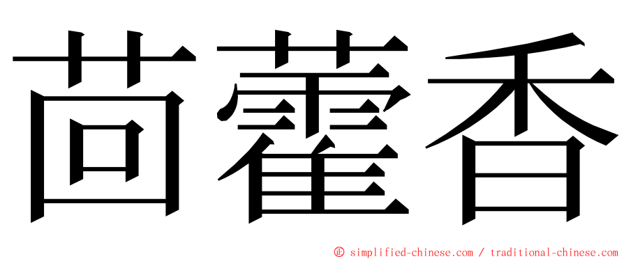 茴藿香 ming font