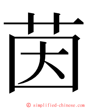 茵 ming font