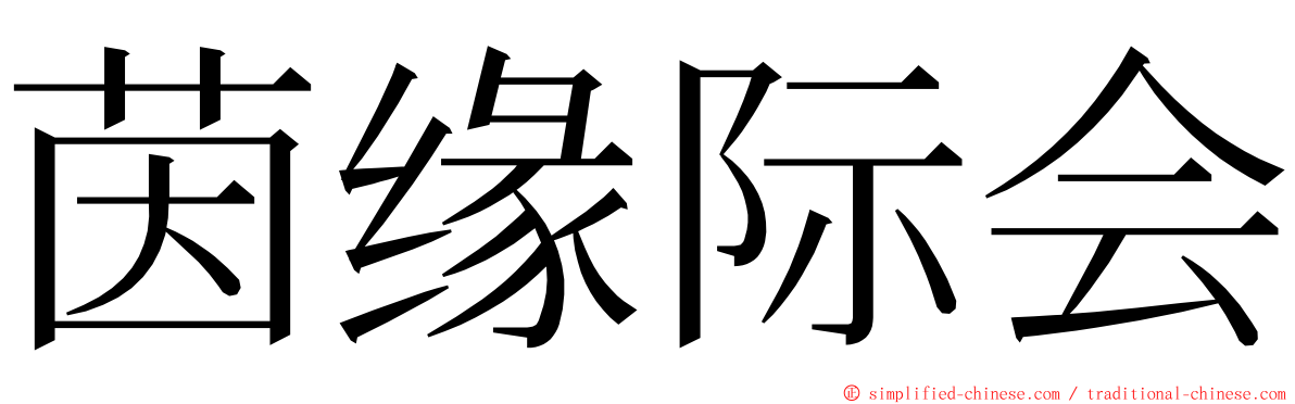 茵缘际会 ming font