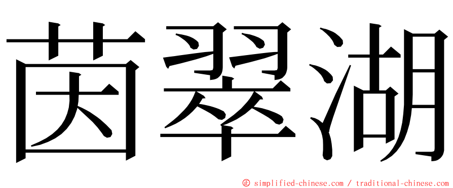 茵翠湖 ming font