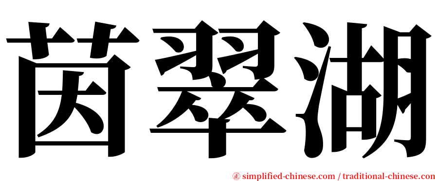 茵翠湖 serif font