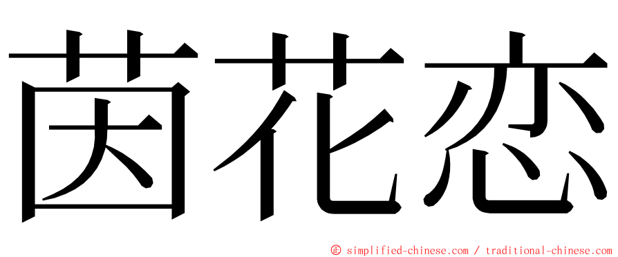 茵花恋 ming font