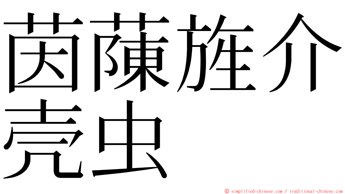 茵蔯旌介壳虫 ming font