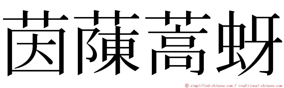 茵蔯蒿蚜 ming font