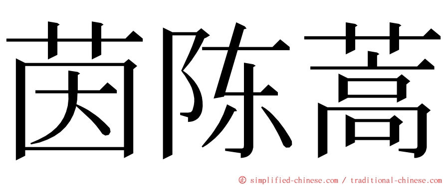 茵陈蒿 ming font